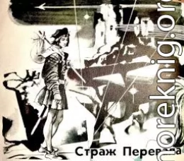 Страж перевала