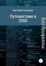 Путешествие в 2050