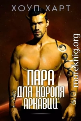 Пара для короля Аркавии