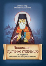 Покаяние - путь ко спасению. По творениям святителя Игнатия (Брянчанинова)