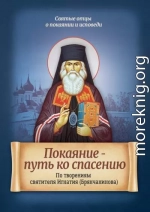 Покаяние - путь ко спасению. По творениям святителя Игнатия (Брянчанинова)