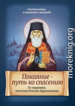 Покаяние - путь ко спасению. По творениям святителя Игнатия (Брянчанинова)