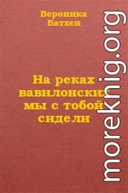 На реках вавилонских мы с тобой сидели...