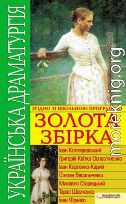 Українська драматургія. Золота збірка