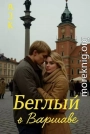 Беглый в Варшаве