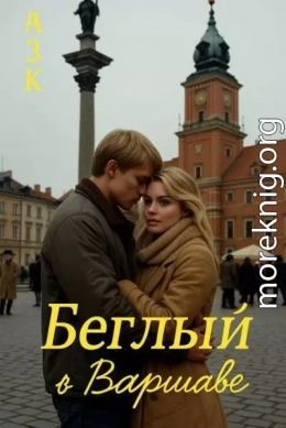 Беглый в Варшаве