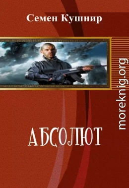 Абсолют (СИ)