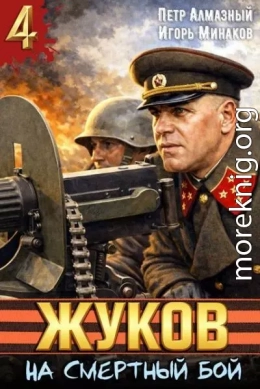 Жуков. На смертный бой