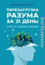 Перезагрузка разума за 21 день: Путь к новой жизни