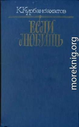 Если любишь (сборник)