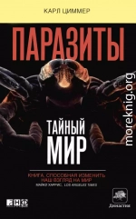 Паразиты: Тайный мир