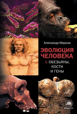 Эволюция человека. Книга I. Обезьяны, кости и гены