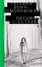 Письма с острова