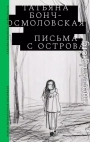 Письма с острова