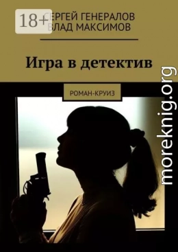 Игра в детектив