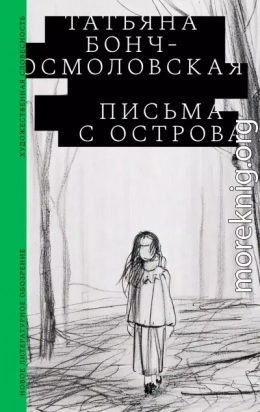Письма с острова