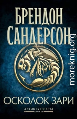 Архив Буресвета. Книга 3,5. Осколок Зари