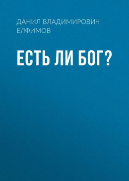 Есть ли бог?