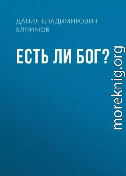 Есть ли бог?