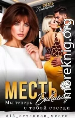 Месть бывшему. Мы теперь с тобой соседи