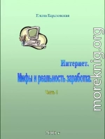 Заработок в Интернете. Миф или реальность?