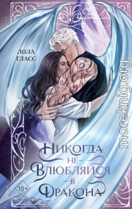Никогда не влюбляйся в дракона