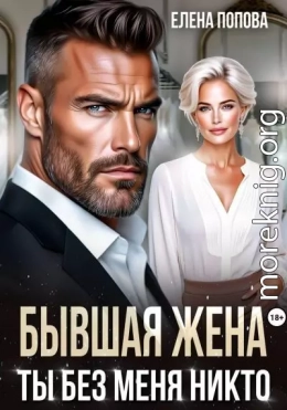 Бывшая жена. Ты без меня никто
