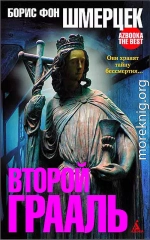 Второй Грааль