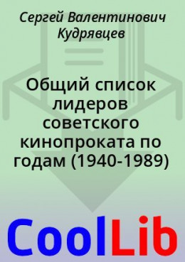 Общий список лидеров советского кинопроката по годам (1940-1989)