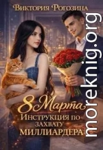 8 Марта. Инструкция по захвату миллиардера