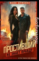 Простивший не знает правды