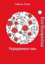 Украденные сны