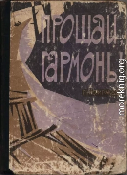Прощай, гармонь!