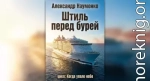 Штиль перед бурей