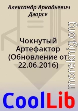 Чокнутый Артефактор (Обновление от 22.06.2016)