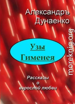 Узы Гименея