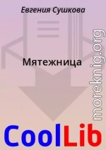 Мятежница