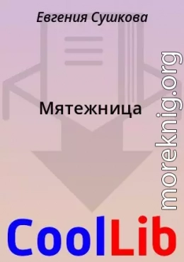 Мятежница