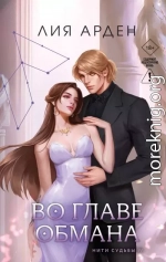 Во главе обмана