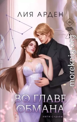 Во главе обмана