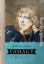 Гамлет