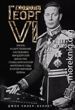 Король Георг VI. Жизнь и царствование наследника Виндзорской династии, главы Британской империи в годы Второй мировой войны
