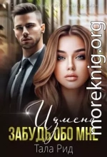 ИЗМЕНА. Забудь обо мне
