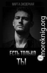 Есть только ТЫ