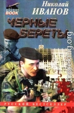 Черные береты (сборник)