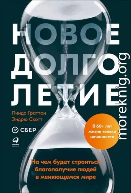 Новое долголетие. На чем будет строиться благополучие людей в меняющемся мире