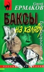 Баксы на халяву
