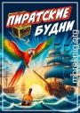 Пиратские будни