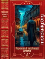 Современный зарубежный детектив-20. Компиляция. Книги 1-21