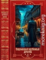 Современный зарубежный детектив-20. Компиляция. Книги 1-21